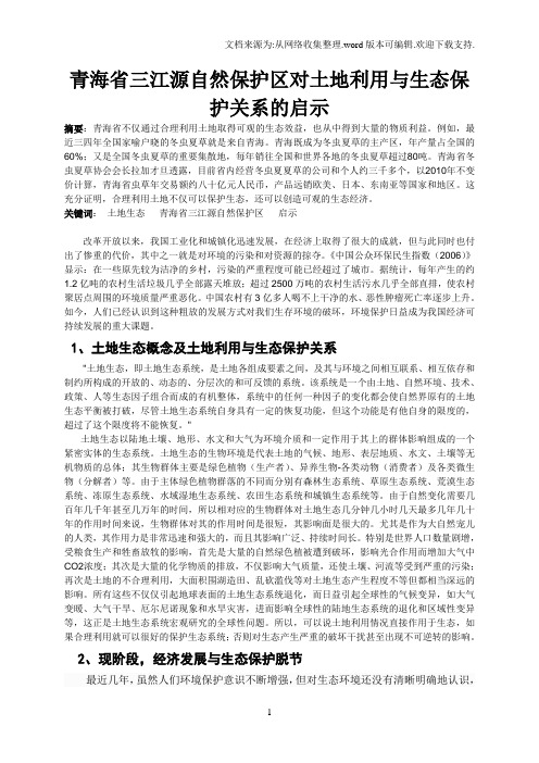 青海省三江源自然保护区对土地利用与生态保护关系的启示