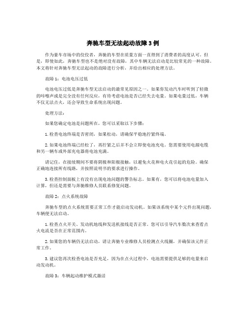 奔驰车型无法起动故障3例