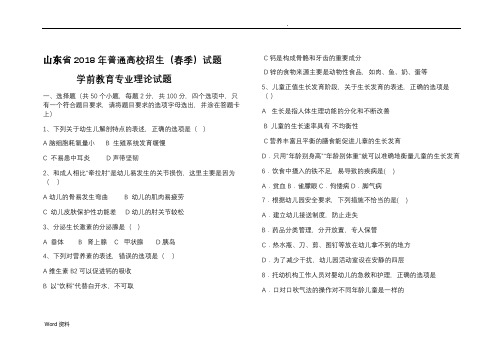 山东省2018年春季高考学前教育专业理论试题题