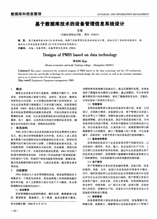 基于数据库技术的设备管理信息系统设计