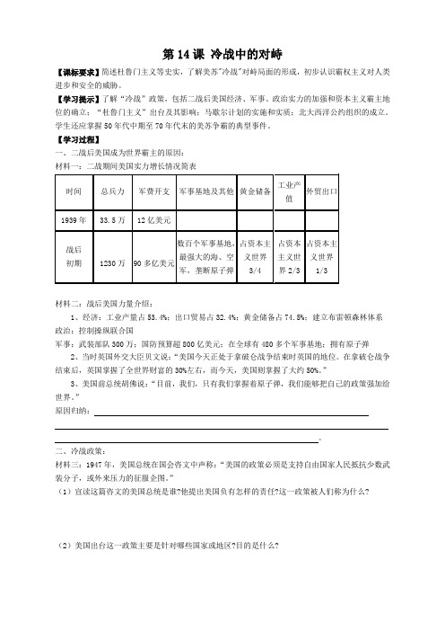 人教版九年级下册历史   导学案第14课  冷战中的对峙 导学案2