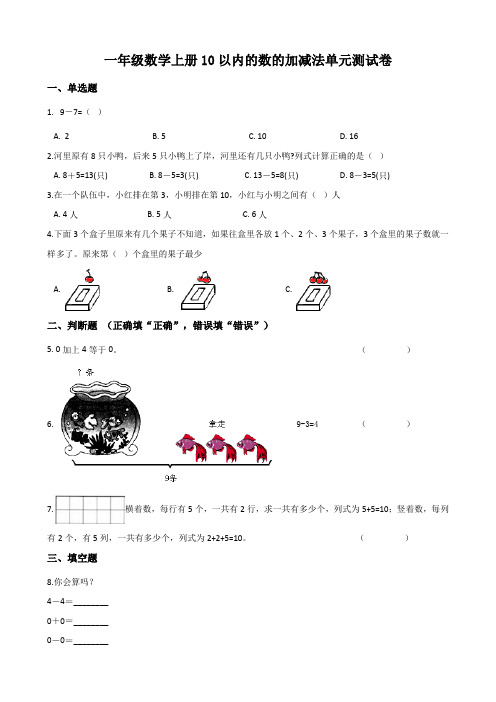 小学一年级数学上册10以内的数的加减法单元测试卷及答案