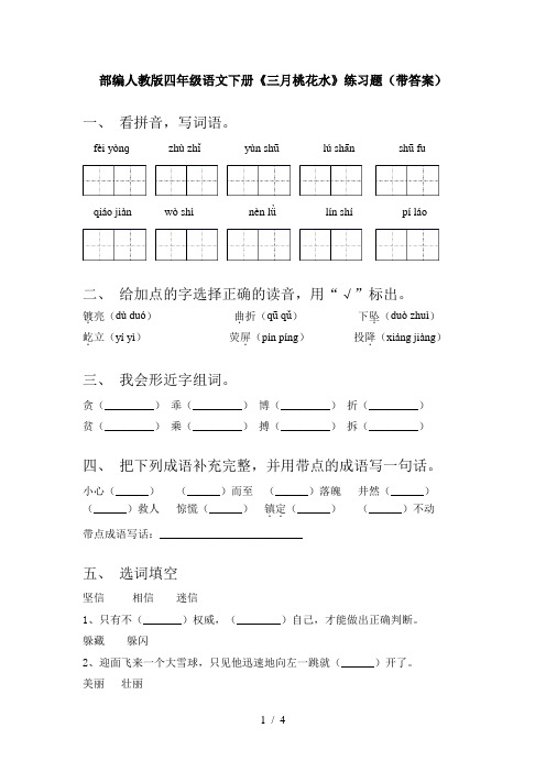 部编人教版四年级语文下册《三月桃花水》练习题(带答案)