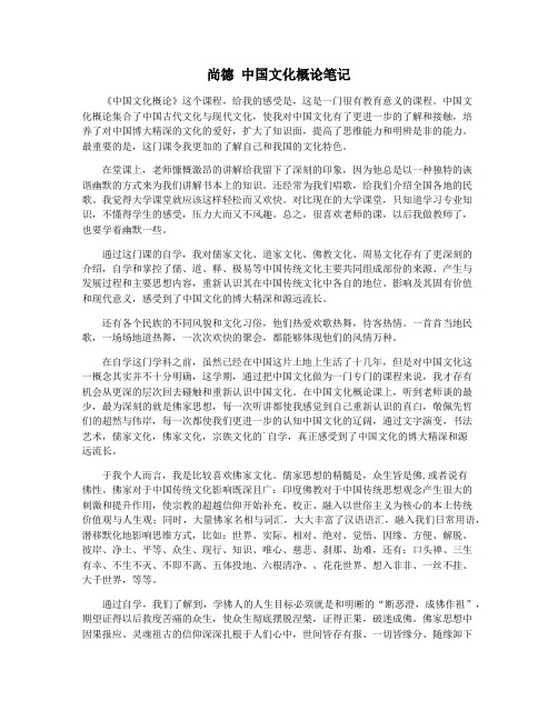 尚德 中国文化概论笔记