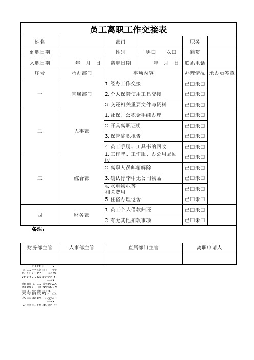 员工离职工作交接表(最终版)