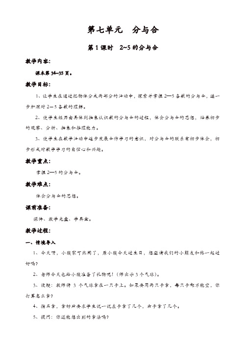 苏教版2019年一年级数学上册:第7单元分与合-第1课时_2~5的分与合 教案【精品】