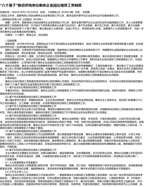 “六个基于”推进供电单位集体企业岗位绩效工资制度