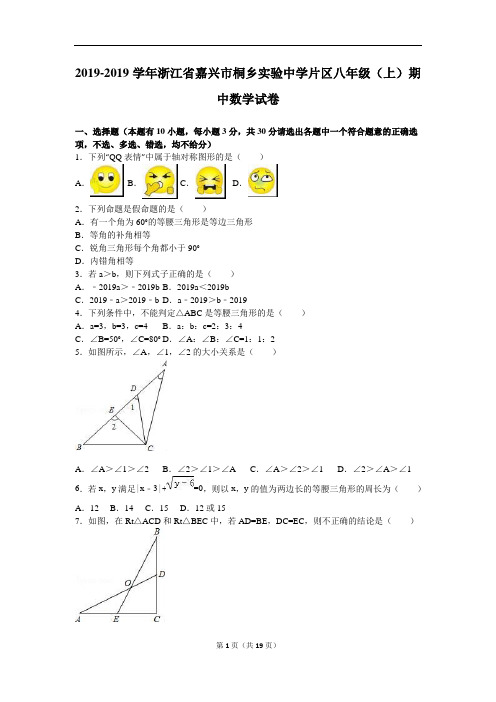 桐乡实验中学片区2018-2019学年八年级上期中数学试卷含解析
