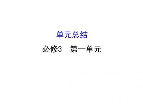高考政治一轮复习3.1文化与生活单元总结课件新人教版