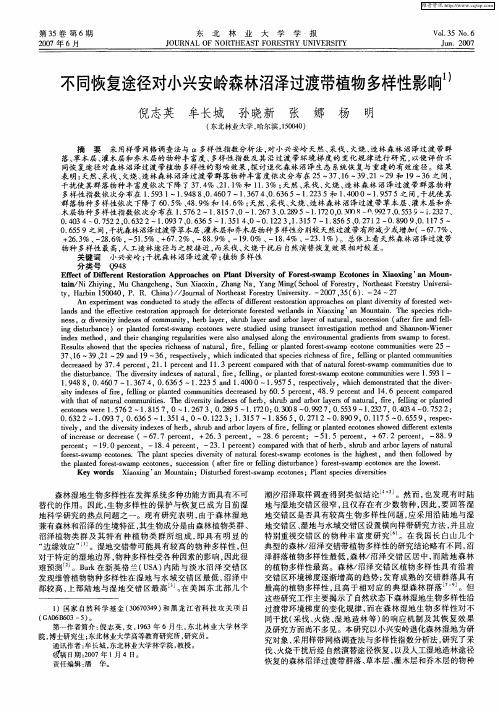 不同恢复途径对小兴安岭森林沼泽过渡带植物多样性影响