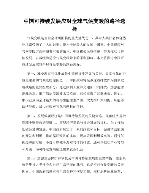 中国可持续发展应对全球气候变暖的路径选择