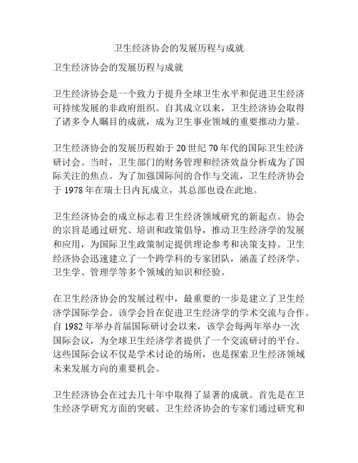 卫生经济协会的发展历程与成就