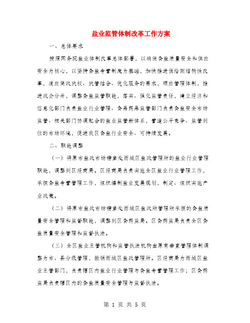 盐业监管体制改革工作方案