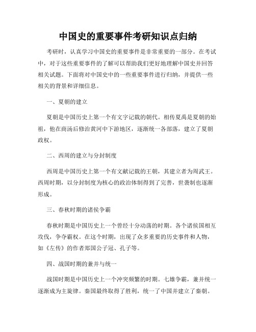 中国史的重要事件考研知识点归纳