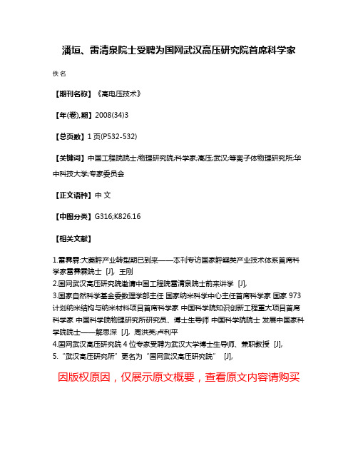 潘垣、雷清泉院士受聘为国网武汉高压研究院首席科学家