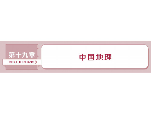 2019-2020版高考地理(人教版新课标)一轮复习课件：第19章 中国地理 第40讲