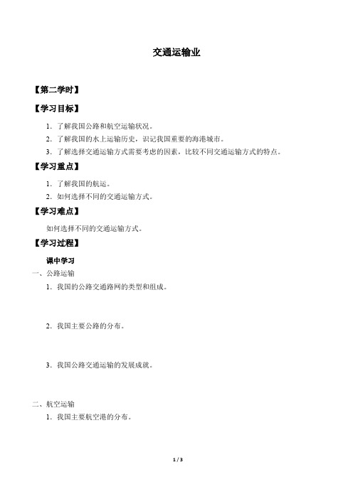 粤人版八年级地理上册：4.3 交通运输业  学案