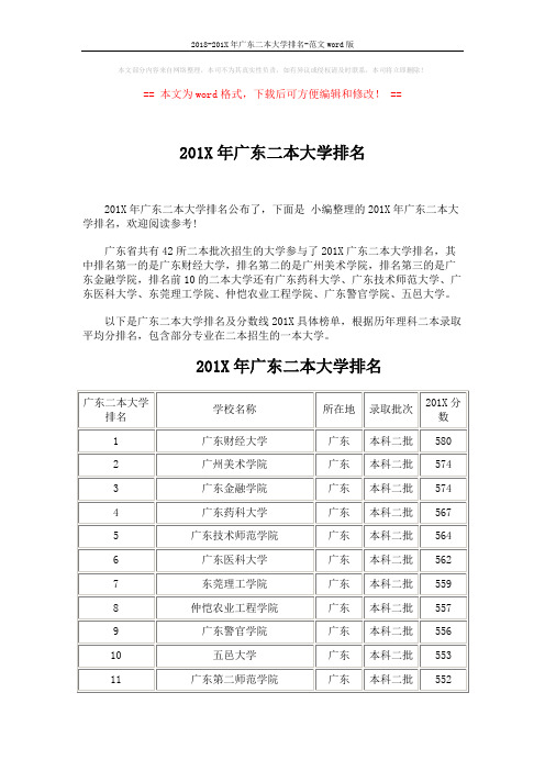 2018-201X年广东二本大学排名-范文word版 (6页)