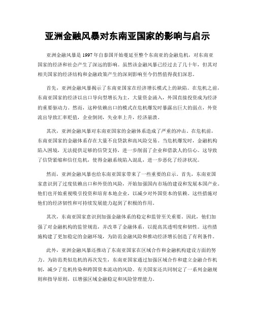 亚洲金融风暴对东南亚国家的影响与启示