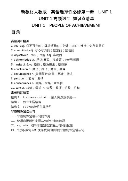 Unit1高频词汇知识点清单高中英语人教版选择性