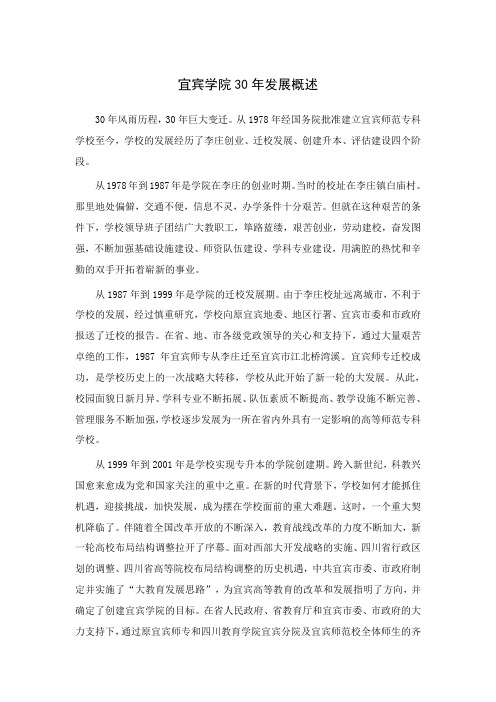 宜宾学院30年发展概述