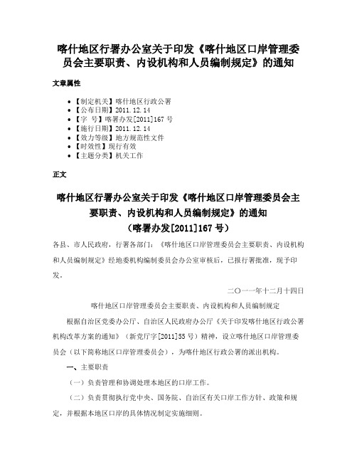 喀什地区行署办公室关于印发《喀什地区口岸管理委员会主要职责、内设机构和人员编制规定》的通知