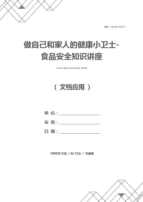 做自己和家人的健康小卫士-食品安全知识讲座