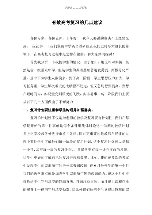 高考英语复习研讨会发言稿有效高考复习的几点建议