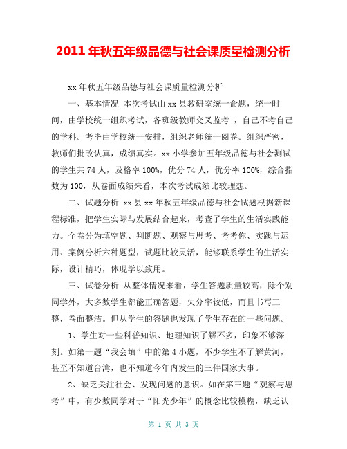 2011年秋五年级品德与社会课质量检测分析【共3页】