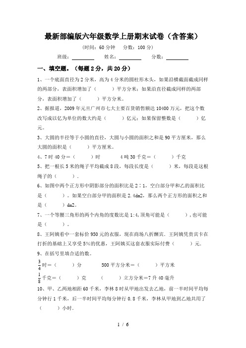 最新部编版六年级数学上册期末试卷(含答案)