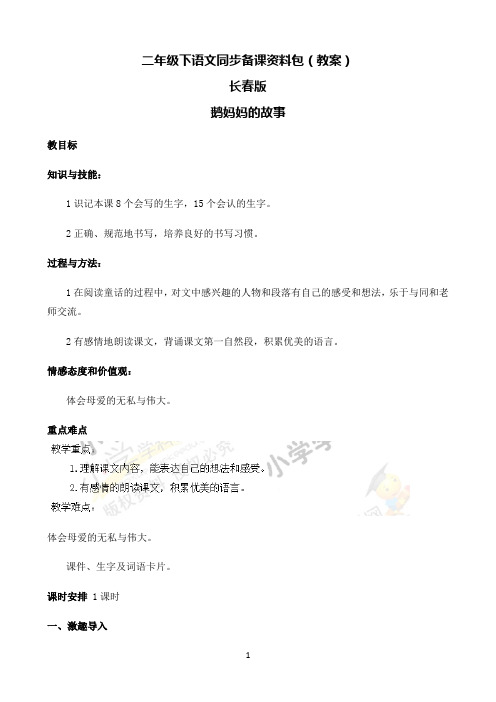 小学语文人教部编版二年级下同步备课资料包-3.2鹅妈妈的故事-长春版