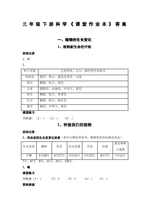 教科版三年级下册科学课堂作业本答案