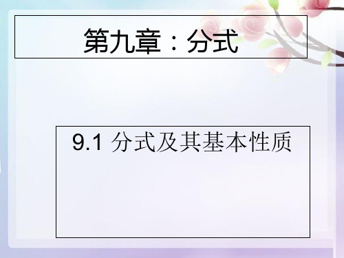 沪科版七年级下册9.1.1《分式的基本概念》17张PPT