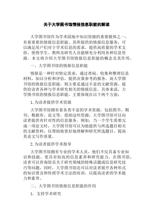 关于大学图书馆情报信息职能的解读