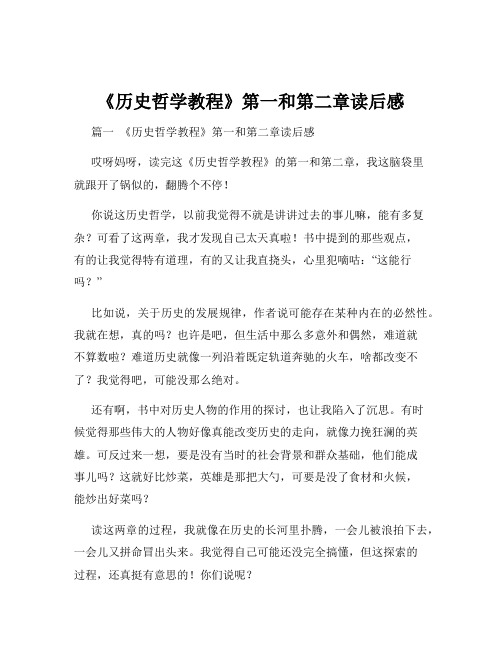 《历史哲学教程》第一和第二章读后感