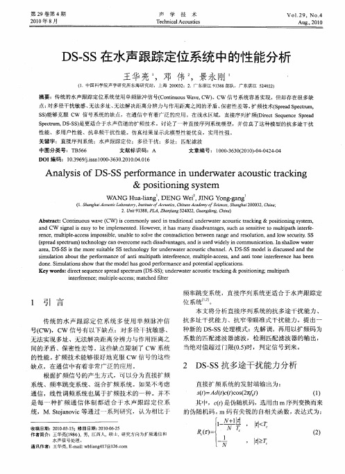 DS-SS在水声跟踪定位系统中的性能分析