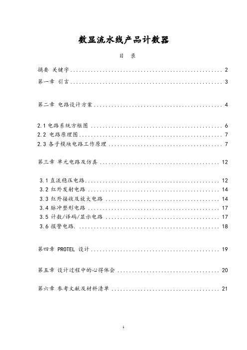 工厂流水线产品计数器(DOC)