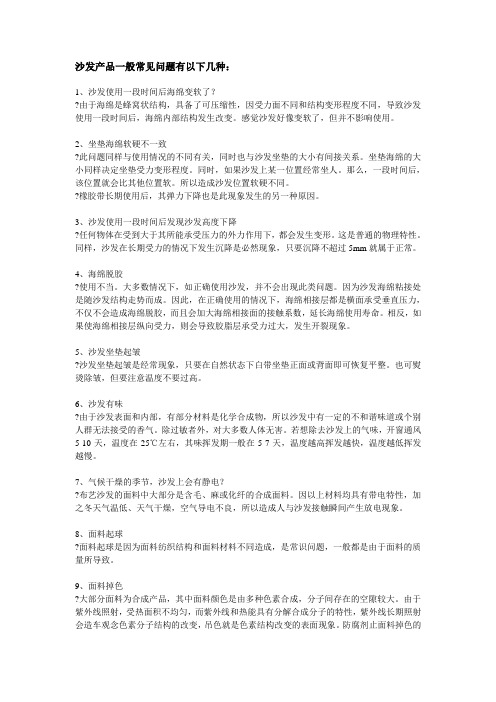 通常我们的沙发常见问题有哪些