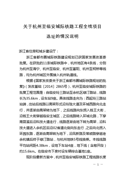 关于杭州至临安城际铁路工程全线项目选址的情况说明浙江省住房和