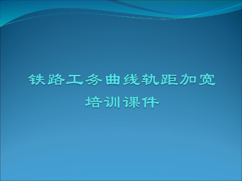 铁路工务曲线轨距加宽培训课件