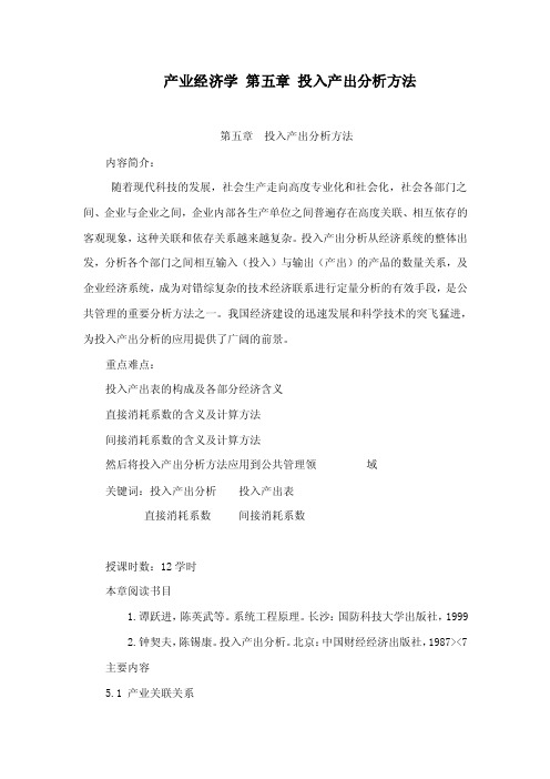 产业经济学第五章投入产出分析方法