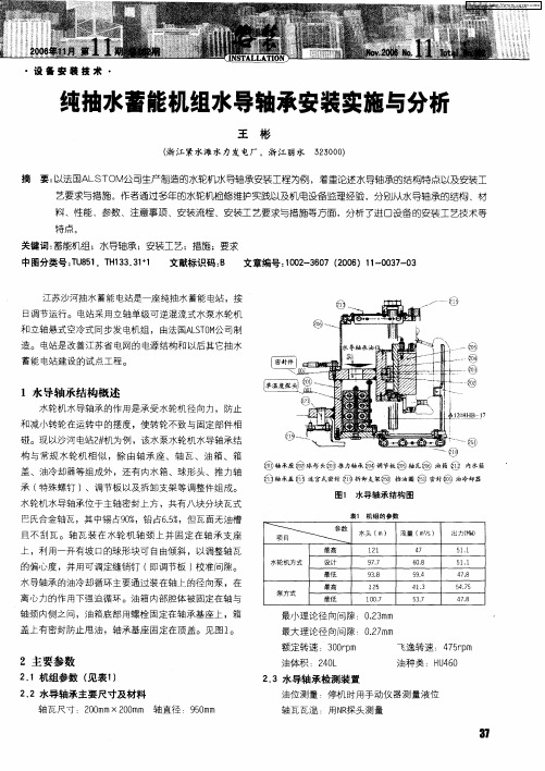 纯抽水蓄能机组水导轴承安装实施与分析