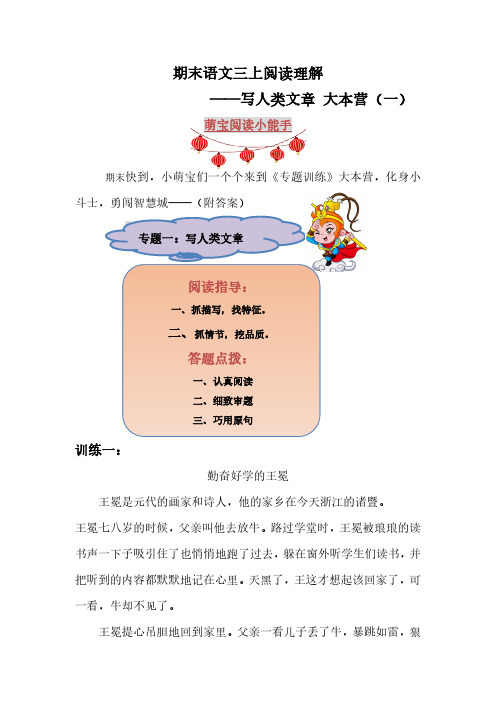 【期末】语文三年级上册阅读理解——写人类文章 大本营(一)(附答案)部编版