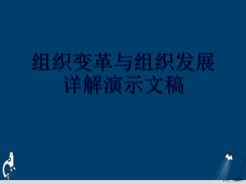 组织变革与组织发展详解演示文稿