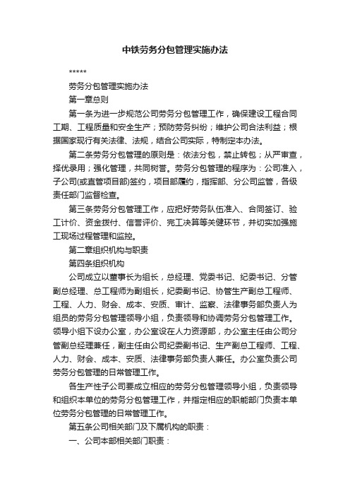 中铁劳务分包管理实施办法