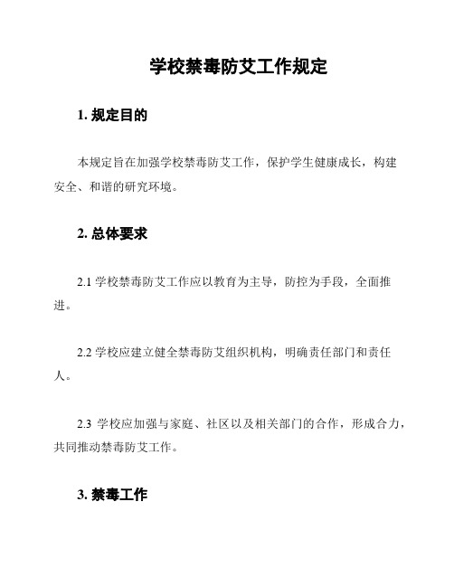 学校禁毒防艾工作规定