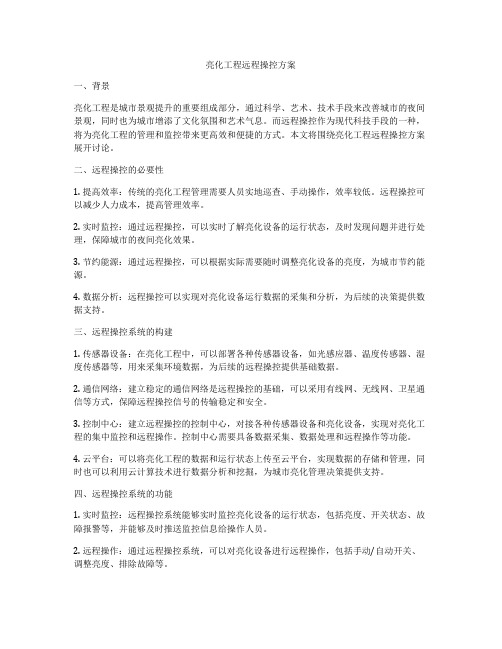 亮化工程远程操控方案