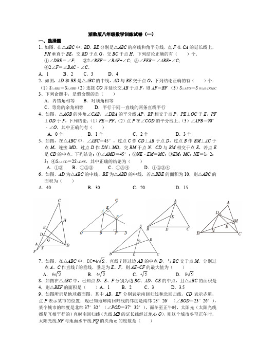 浙教版八年级上数学第一章训练试卷(1)