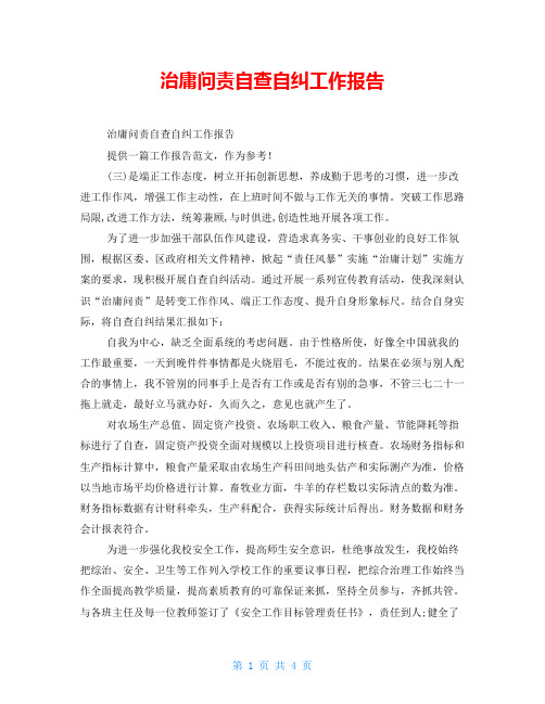 治庸问责自查自纠工作报告