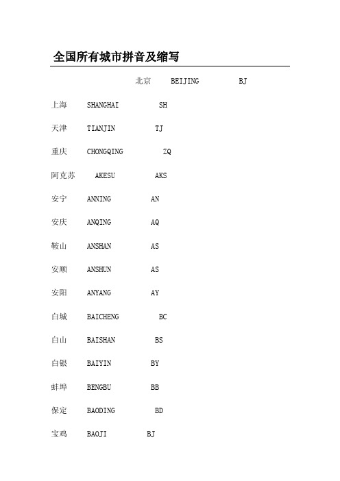 ijaAAA全国所有城市拼音及缩写